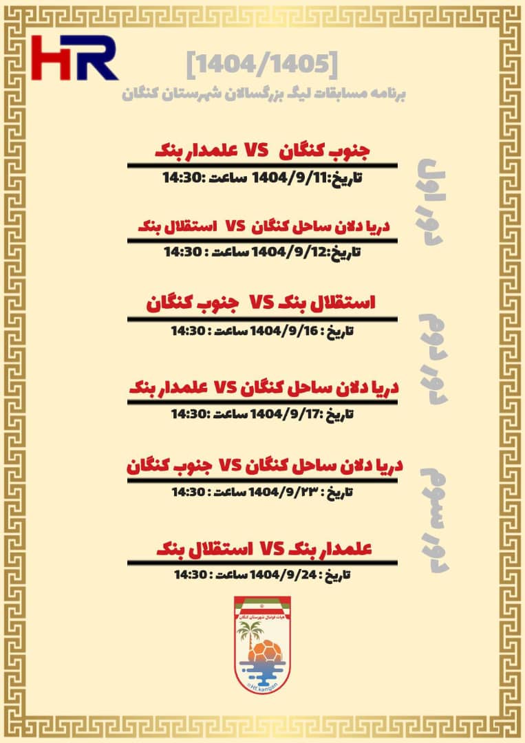 آغاز رقابتهای لیگ فوتبال بزرگسالان و زیر ۱۶ سال شهرستان کنگان+ برنامه آغاز رقابتهای لیگ فوتبال بزرگسالان و زیر ۱۶ سال شهرستان کنگان+ برنامه