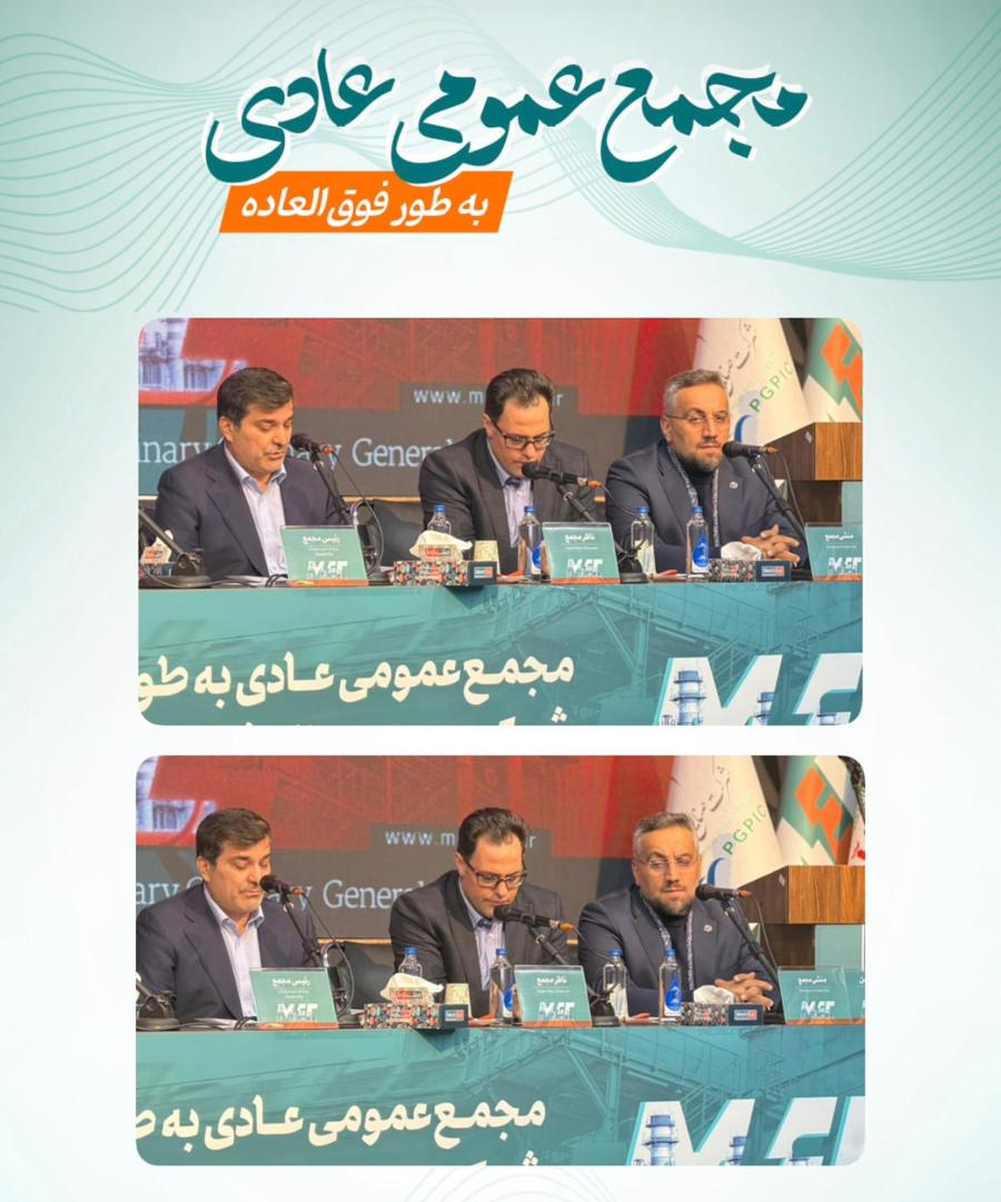 رویکرد جدید مبین انرژی در حاشیه مجمع فوق‌العاده؛ از ثبات هیات‌مدیره تا پیشرفت طرح‌های توسعه‌ای