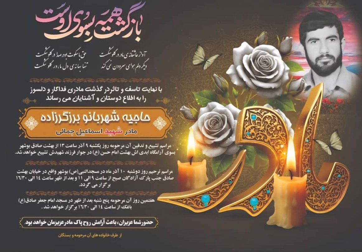 درگذشت «حاجیه شهربانو بزرگ‌زاده» مادر شهید اسماعیل جمالی و مادر دکتر رحیم جمالی شهردار عسلویه