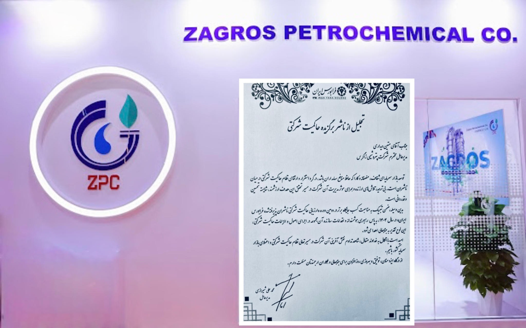 پتروشیمی زاگرس به عنوان ناشر برگزیده فرابورس ایران معرفی شد پتروشیمی زاگرس به عنوان ناشر برگزیده فرابورس ایران معرفی شد