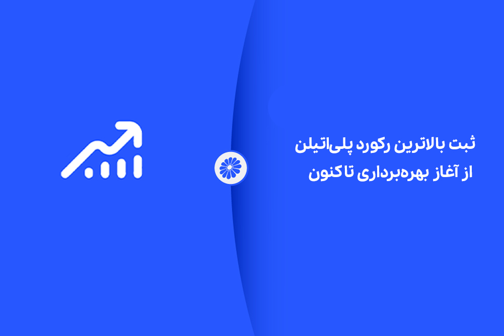 شکوه تولید در جم؛ ثبت بالاترین رکورد پلی‌اتیلن از آغاز بهره‌برداری تاکنون