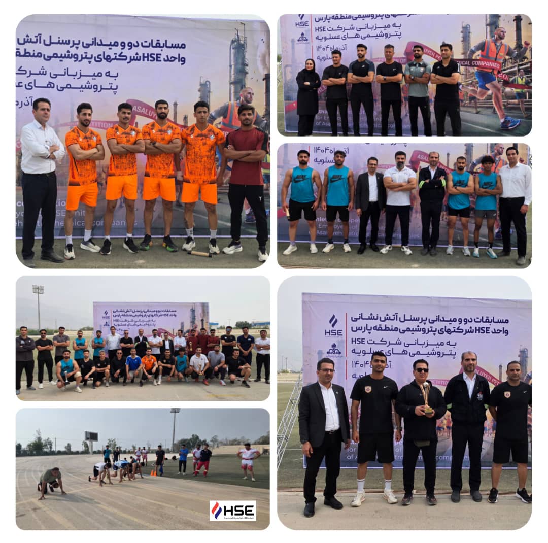 مسابقات دومیدانی پرسنل آتشنشانی واحد HSE شرکتهای پتروشیمی منطقه پارس برگزار شد مسابقات دومیدانی پرسنل آتشنشانی واحد HSE شرکتهای پتروشیمی منطقه پارس برگزار شد