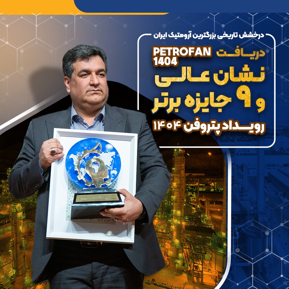 درخشش تاریخی بزرگ ترین آروماتیک ایران نشان عالی و ۹ جایزه برتر رویداد پتروفن ۱۴۰۴ بر سینه ی شرکت پتروشیمی نوری درخشش تاریخی بزرگ ترین آروماتیک ایران نشان عالی و ۹ جایزه برتر رویداد پتروفن ۱۴۰۴ بر سینه ی شرکت پتروشیمی نوری