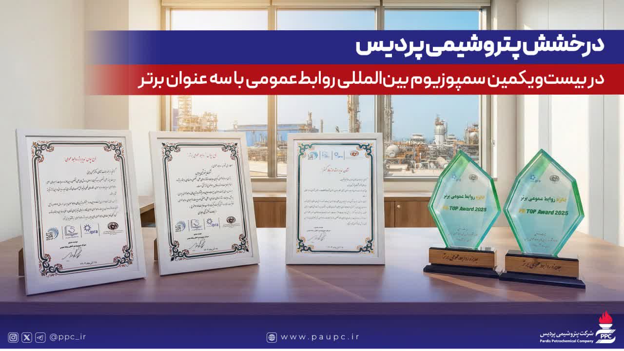 درخشش پتروشیمی پردیس در بیستویکمین سمپوزیوم بینالمللی روابطعمومی با سه عنوان برتر درخشش پتروشیمی پردیس در بیستویکمین سمپوزیوم بینالمللی روابطعمومی با سه عنوان برتر