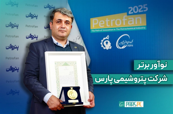 درخشش نوآور پتروشیمی پارس در هفتهی پژوهش و فناوری/عنوان برتر به حسن صمصامی رسید درخشش نوآور پتروشیمی پارس در هفتهی پژوهش و فناوری/عنوان برتر به حسن صمصامی رسید