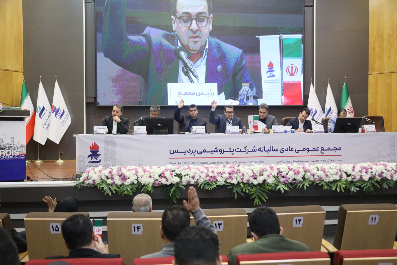مجمع عمومی عادی سالیانه پتروشیمی پردیس برگزار شد / تقسیم سود نقدی ۱۱۰۰ تومانی / جهش سودآوری در نیمه دوم سال مالی