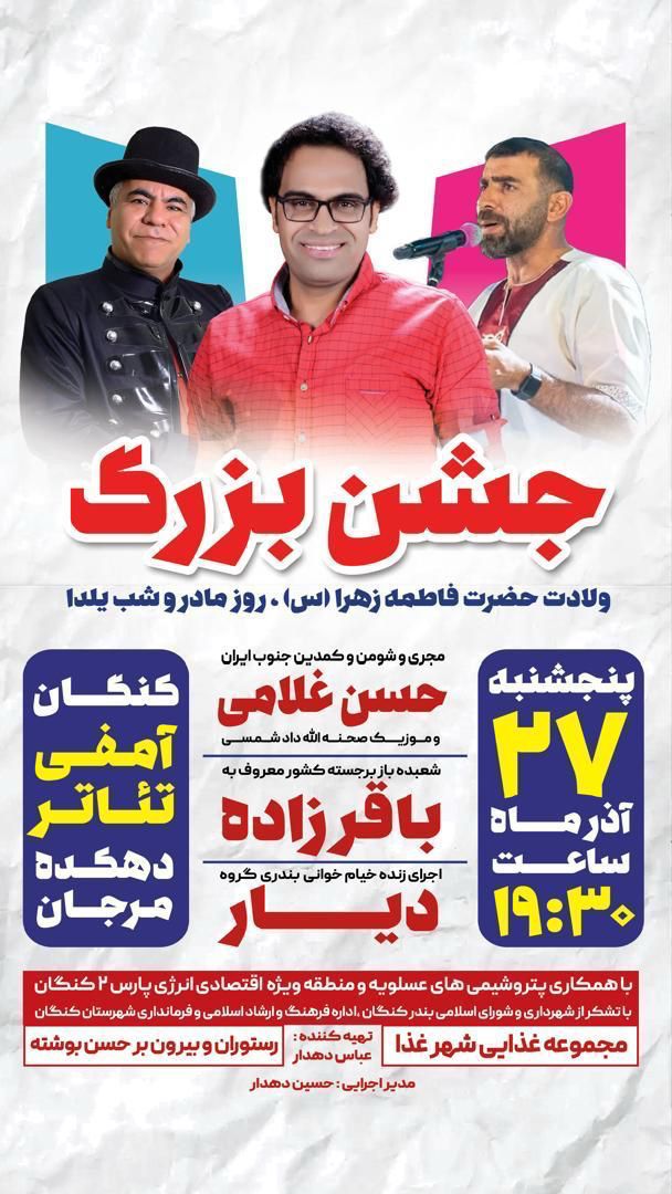 برگزاری جشن بزرگ میلاد حضرت فاطمه زهرا(س)، روز مادر و شب یلدا در کنگان