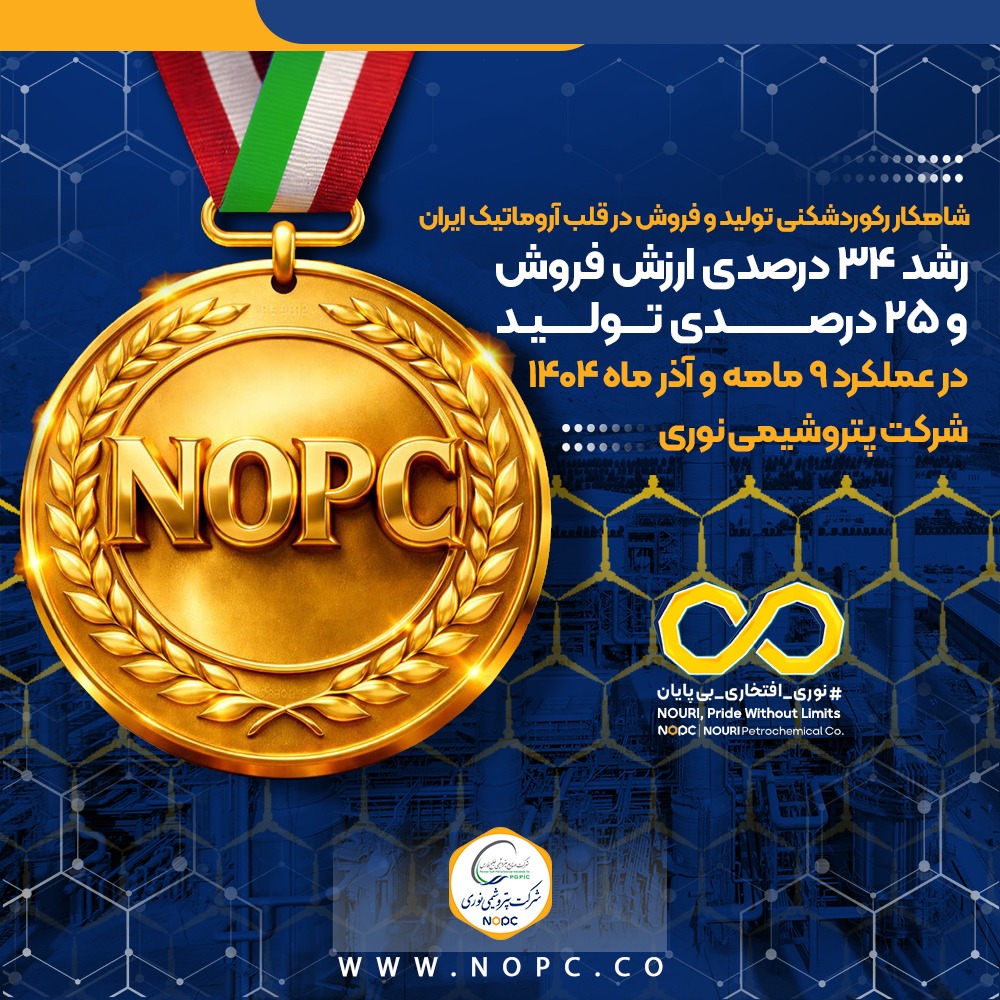 شاهکار رکوردشکنی تولید و فروش در قلب آروماتیک ایران شاهکار رکوردشکنی تولید و فروش در قلب آروماتیک ایران