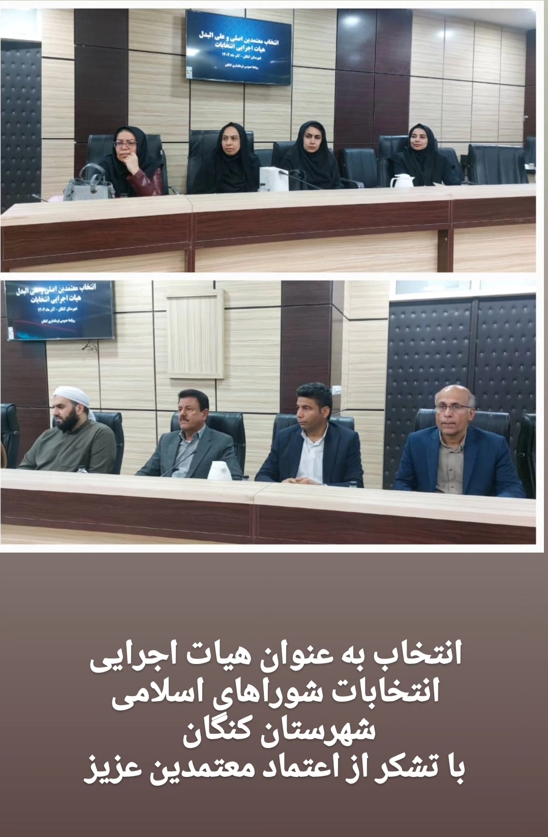 اعضای هیأت اجرایی هفتمین دوره  انتخابات شوراهای اسلامی شهرستان کنگان معرفی شدند