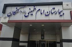 متخصصین جدید به کادر پزشکی بیمارستان امام خمینی (ره) کنگان اضافه شد متخصصین جدید به کادر پزشکی بیمارستان امام خمینی (ره) کنگان اضافه شد