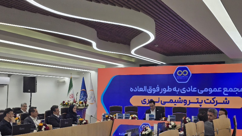 مجمع عمومی عادی به‌طور فوق‌العاده پتروشیمی نوری آغاز شد