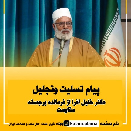 پیام دکتر شیخ خلیل افرا به مناسبت سالروز شهادت سپهبد حاج قاسم سلیمانی