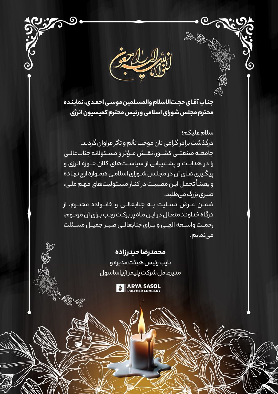 پیام تسلیت مدیرعامل پلیمر آریاساسول در پی درگذشت برادر نماینده مردم جنوب استان بوشهر