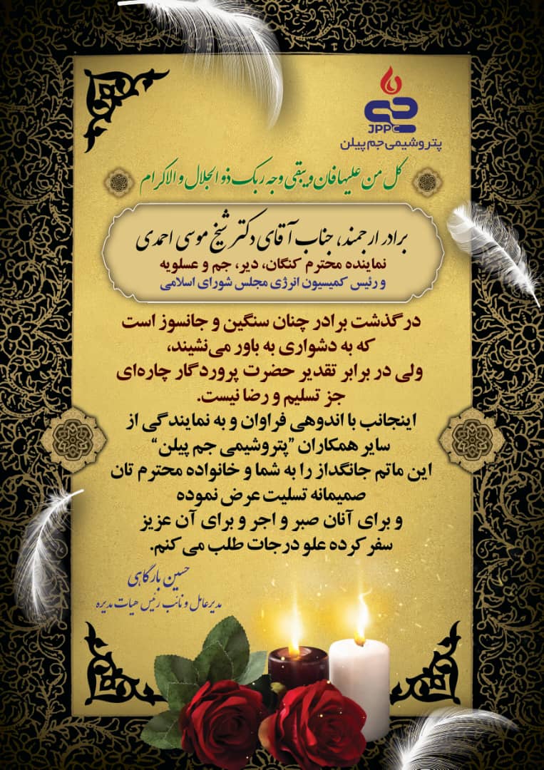 پیام تسلیت مدیرعامل پتروشیمی جم‌پیلن در پی درگذشت برادر نماینده مردم جنوب استان بوشهر