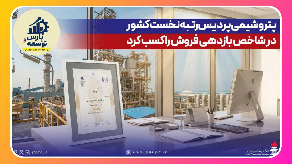 پتروشیمی پردیس در رتبهبندی IMI-100؛ پیشتاز بازدهی و بهرهوری صنعت پتروشیمی پتروشیمی پردیس در رتبهبندی IMI-100؛ پیشتاز بازدهی و بهرهوری صنعت پتروشیمی