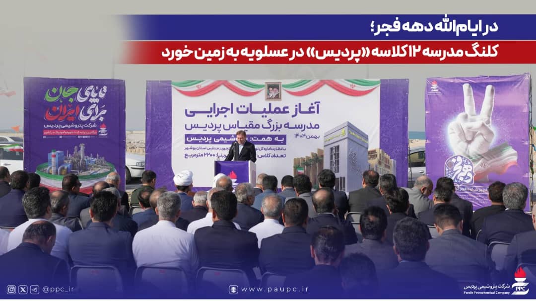 در ایامالله دهه فجر؛ كلنگ مدرسه ۱۲ كلاسه «پردیس» در عسلویه به زمین خورد در ایامالله دهه فجر؛ کلنگ مدرسه ۱۲ کلاسه «پردیس» در عسلویه به زمین خورد