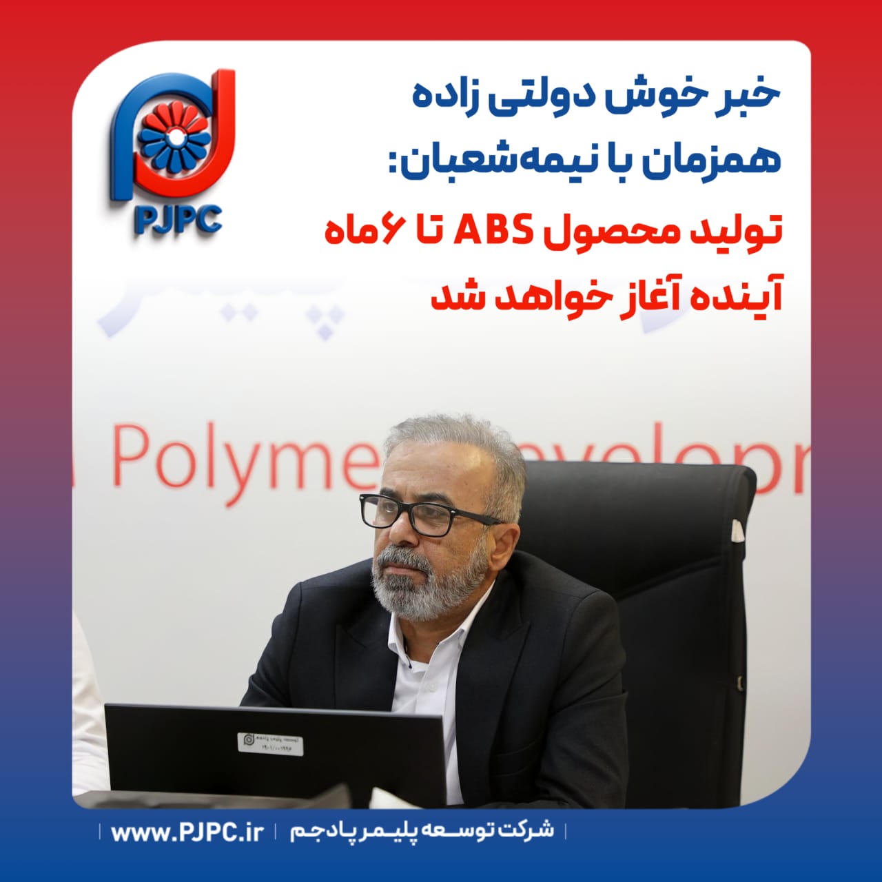 خبر خوش دولتی زاده همزمان با نیمه‌شعبان: تولید محصول ABS تا ۶ماه آینده آغاز خواهد شد