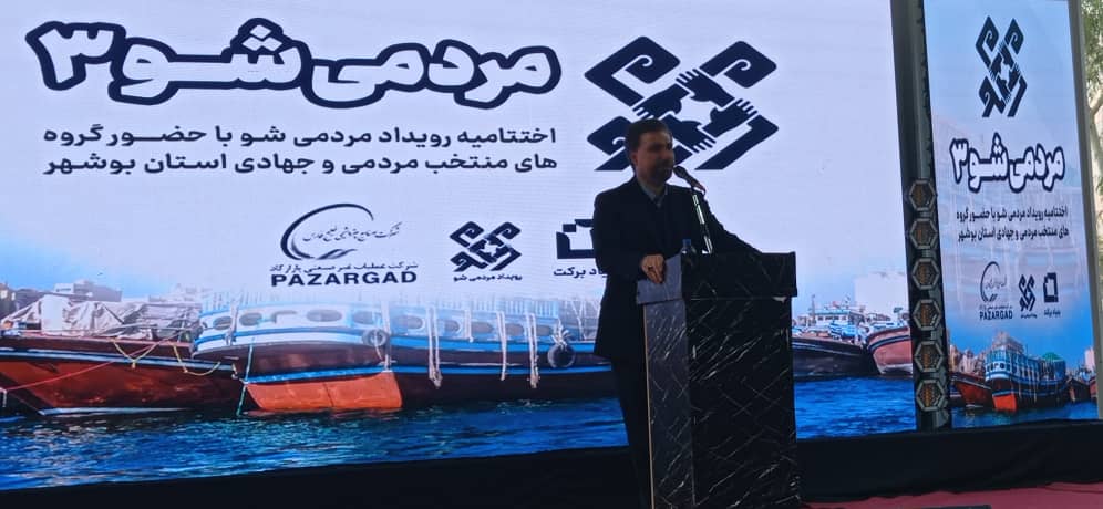 برای سومین سال پیاپی رویداد «مردم شو» در استان بوشهر برگزار شد برای سومین سال پیاپی رویداد «مردم شو» در استان بوشهر برگزار شد