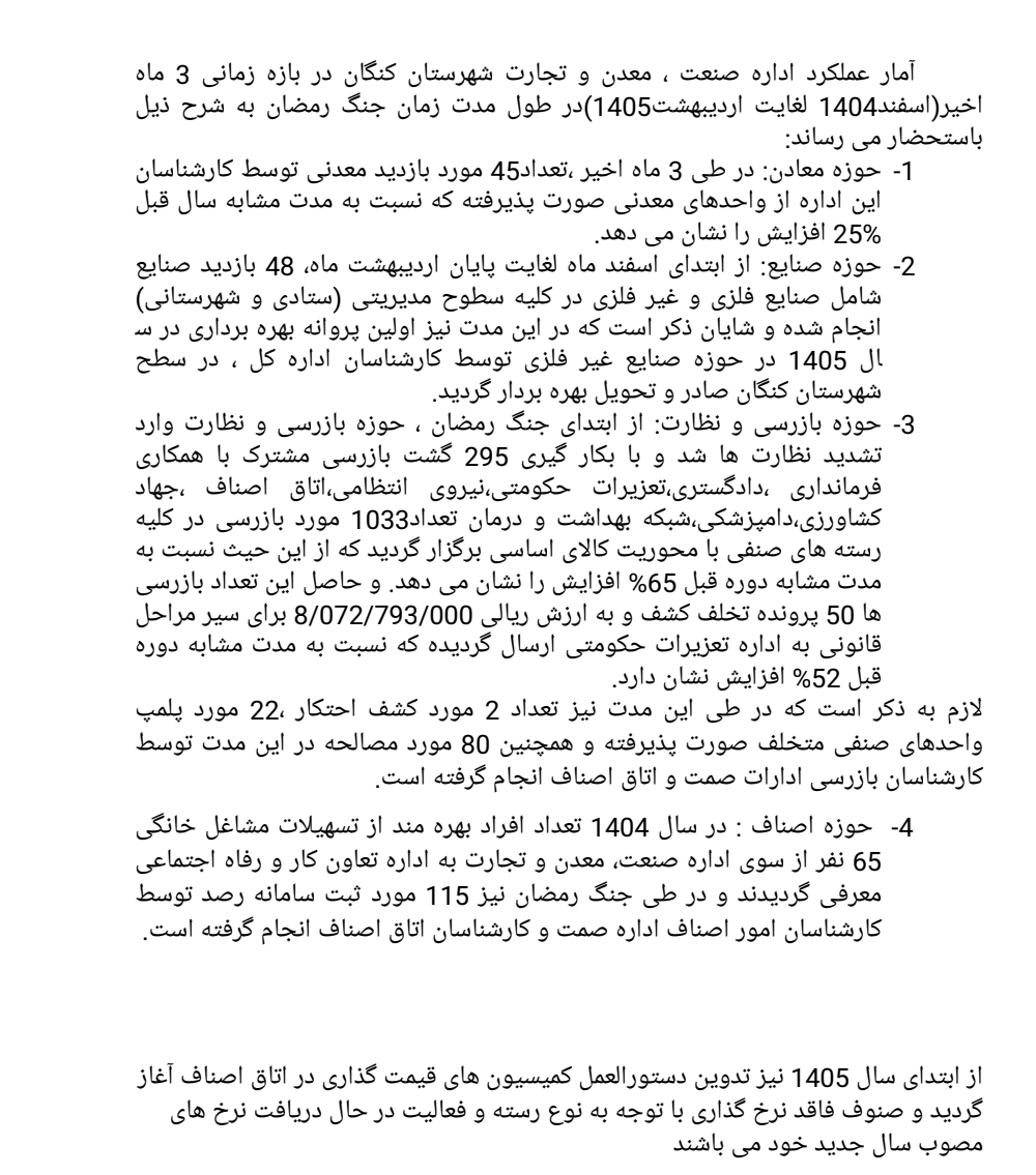 گزارش عملکرد سه‌ماهه اداره صنعت، معدن و تجارت کنگان منتشر شد