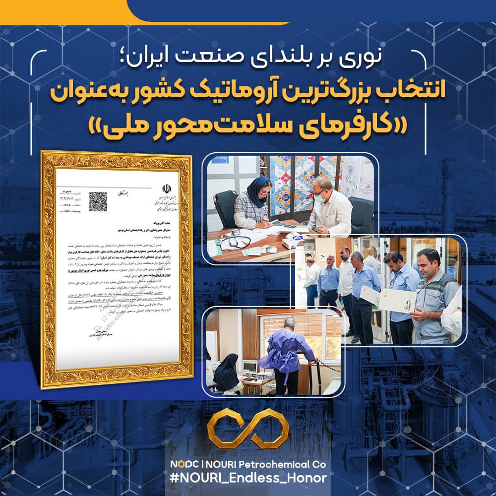 نوری بر بلندای صنعت ایران؛ * *انتخاب بزرگ‌ترین آروماتیک کشور به‌عنوان «کارفرمای سلامت‌محور ملی»