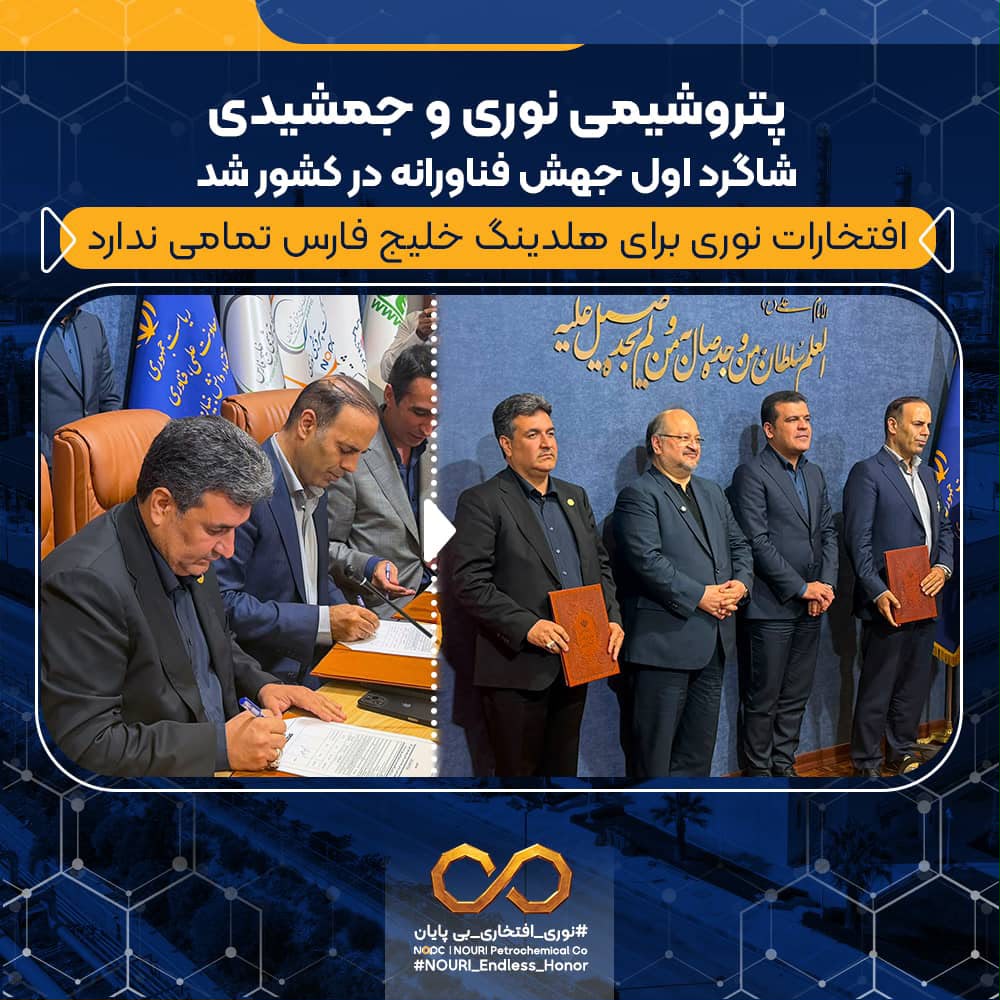 پتروشیمی نوری و جمشیدی شاگرد ا‌ول جهش فناورانه در کشور شد/ افتخارات نوری برای هلدینگ خلیج فارس