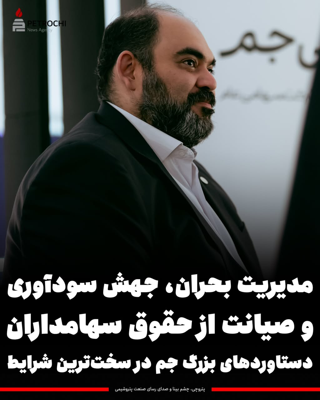 سالی متفاوت برای پتروشیمی جم؛ عبور موفق از بحران، صیانت از حقوق سهامداران و ثبت دستاوردهای بزرگ سالی متفاوت برای پتروشیمی جم؛ عبور موفق از بحران، صیانت از حقوق سهامداران و ثبت دستاوردهای بزرگ