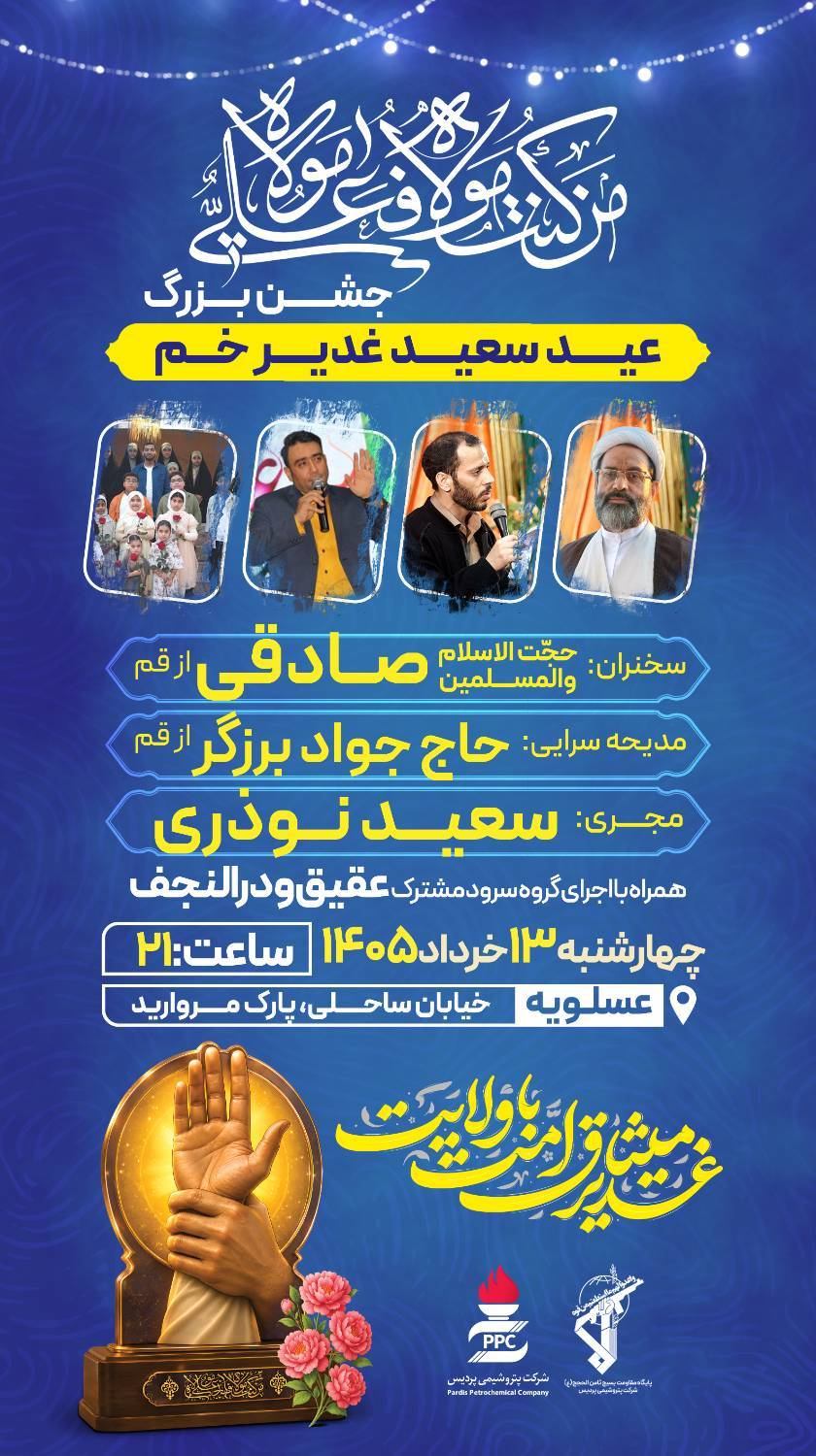 میزبانی پتروشیمی پردیس از زائران غدیر؛ «ده شب شور و شعور» به ایستگاه پایانی می‌رسد