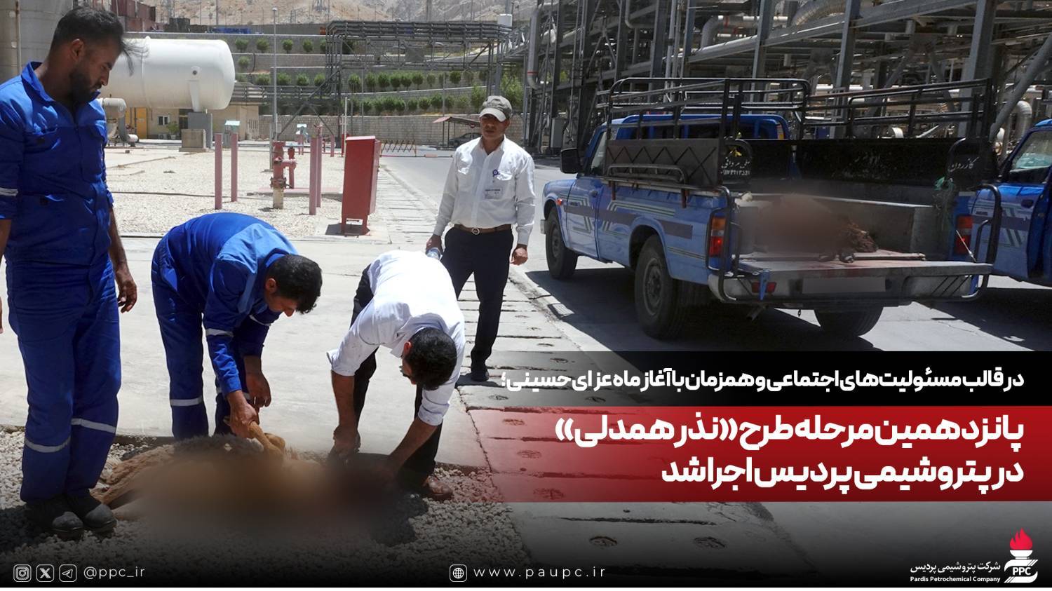 پانزدهمین مرحله طرح «نذر همدلی» در پتروشیمی پردیس اجرا شد