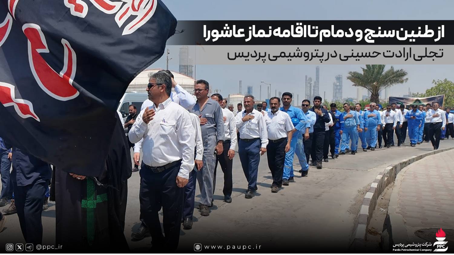 از طنین سنج و دمام تا اقامه نماز عاشورا؛ تجلی ارادت حسینی در پتروشیمی پردیس
