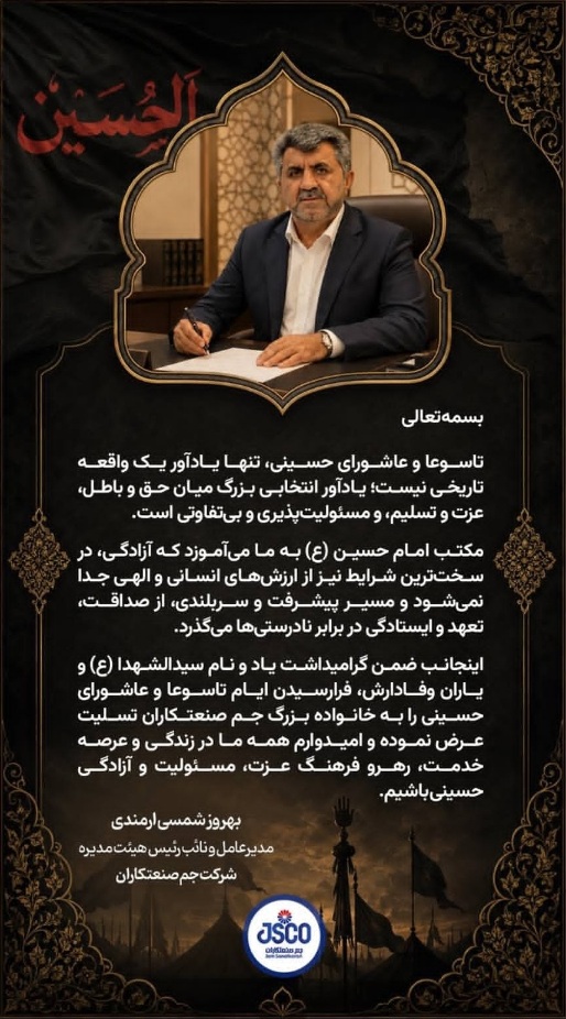 پیام تسلیت مدیرعامل جم صنعتکاران به مناسبت فرارسیدن تاسوعا و عاشورای حسینی