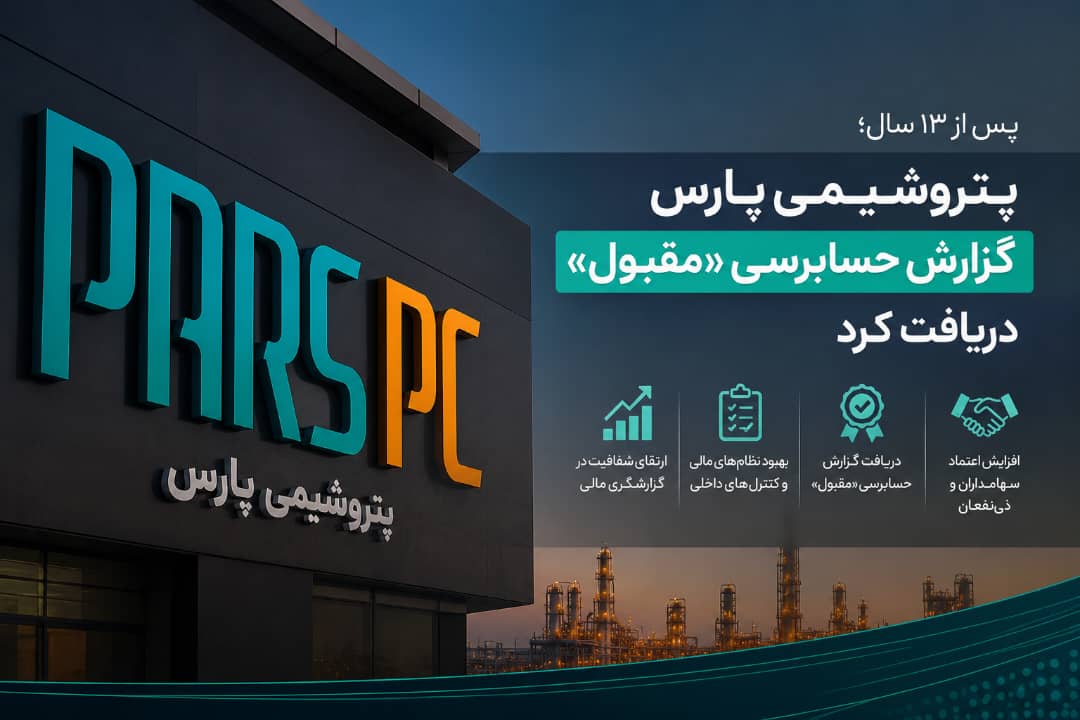 پتروشیمی پارس گزارش حسابرسی «مقبول» دریافت کرد پتروشیمی پارس گزارش حسابرسی «مقبول» دریافت کرد