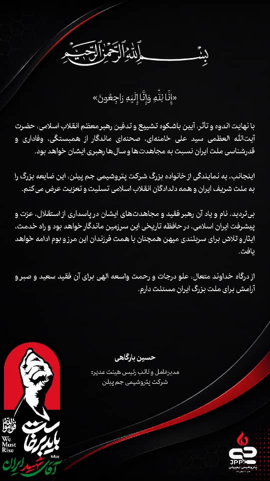 پیام مدیرعامل شرکت پتروشیمی جم پیلن به مناسبت آیین تشییع و تدفین رهبر معظم انقلاب اسلامی، حضرت آیت‌الله العظمی سید علی خامنه‌ای