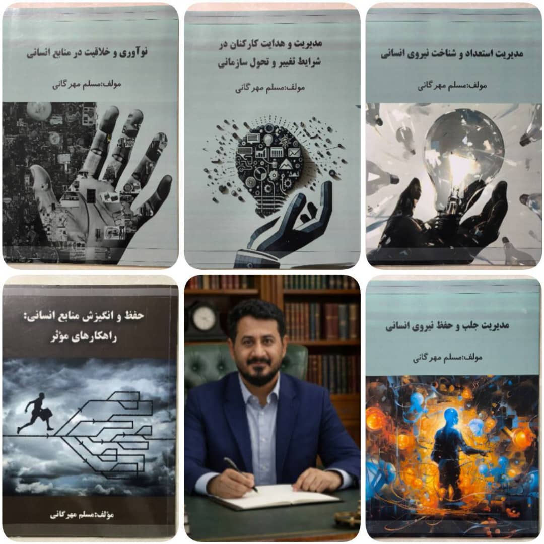 گامی استوار در مسیر علم / تالیفات متعدد مهرگانی در حوزه سرمایه منابع انسانی گامی استوار در مسیر علم / تالیفات متعدد مهرگانی در حوزه سرمایه منابع انسانی