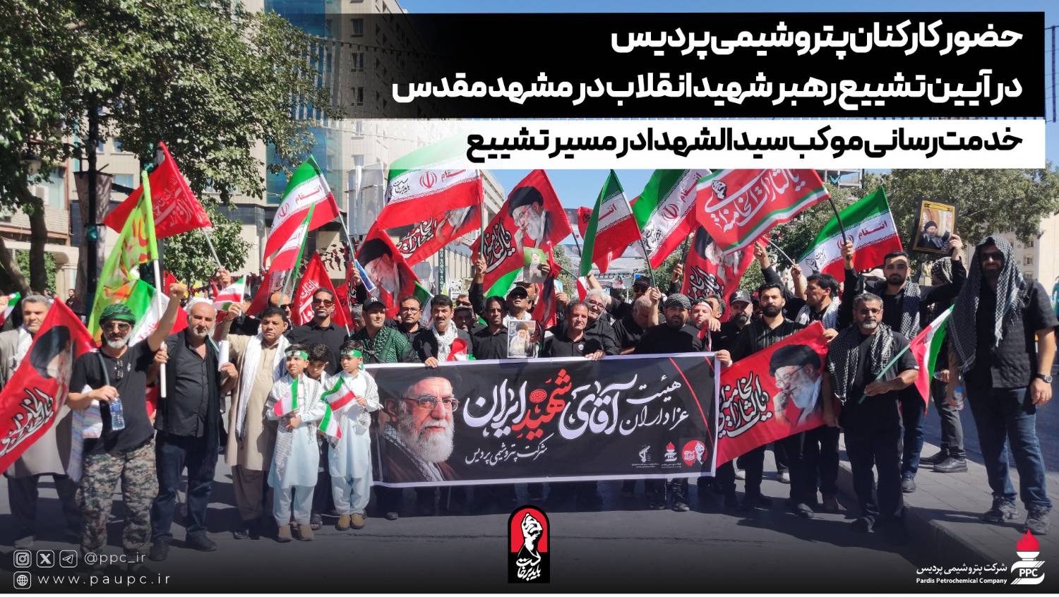 حضور کارکنان پتروشیمی پردیس در آیین تشییع رهبر شهید انقلاب در مشهد مقدس / خدمت‌رسانی موکب سیدالشهدا در مسیر تشییع