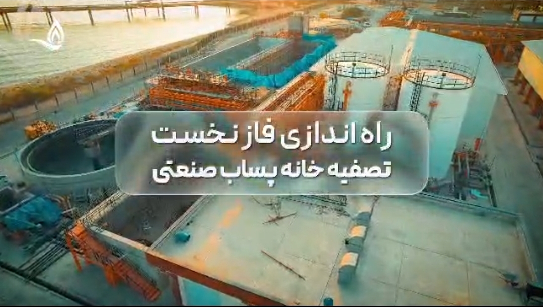 پروژه تصفیه‌خانه فاضلاب صنعتی پتروشیمی پالایش کنگان؛ گامی در مسیر بازچرخانی آب و توسعه پایدار