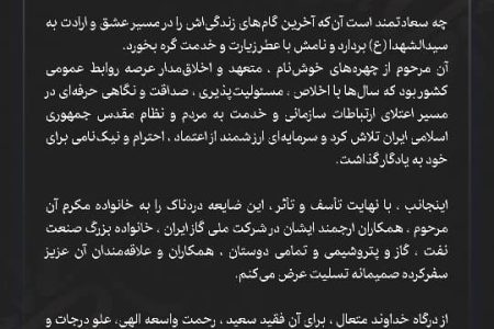پیام مدیر روابط‌عمومی و امور بین‌الملل پتروشیمی جم پیلن به مناسبت درگذشت رئیس روابط‌عمومی شرکت ملی گاز ایران