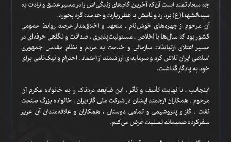 پیام مدیر روابط‌عمومی و امور بین‌الملل پتروشیمی جم پیلن به مناسبت درگذشت رئیس روابط‌عمومی شرکت ملی گاز ایران