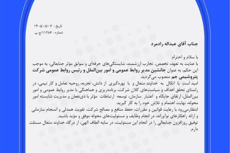 انتصاب جدید در پتروشیمی جم/ عبدالله رادمرد رییس روابط‌عمومی شد