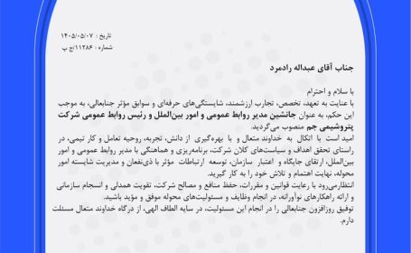 انتصاب جدید در پتروشیمی جم/ عبدالله رادمرد رییس روابط‌عمومی شد