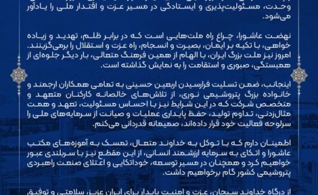 پیام تسلیت مدیرعامل محترم شرکت پتروشیمی نوری به مناسبت ایام سوگواری اربعین حسینی