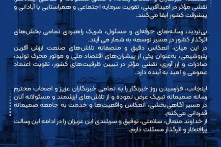 پیام تبریک مدیرعامل محترم پتروشیمی نوری به مناسبت روز خبرنگار