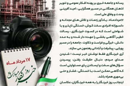 پیام دکتر سید جواد فلاحیان مدیرعامل و نایب رییس هیات مدیره هلدینگ پتروپالایش کنگان بمناسبت ۱۷ مرداد روز خبرنگار