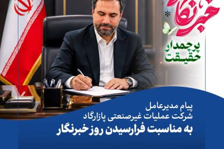 پیام مدیرعامل شرکت عملیات غیرصنعتی پازارگاد به مناسبت فرارسیدن روز خبر نگار