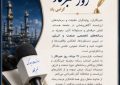 پیام تبریک علیرضا مهدوی مدیر عامل پتروشیمی بوشهر  به مناسبت روز خبرنگار