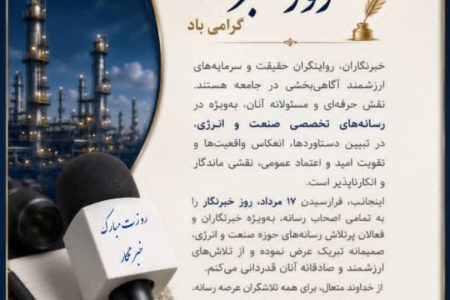 پیام تبریک علیرضا مهدوی مدیر عامل پتروشیمی بوشهر  به مناسبت روز خبرنگار
