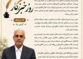 پیام مدیرعامل شرکت مخازن سبز پتروشیمی عسلویه به مناسبت گرامیداشت روز خبرنگار