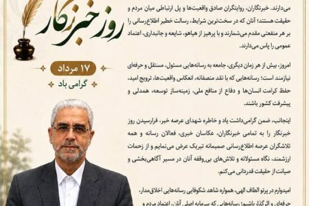 پیام مدیرعامل شرکت مخازن سبز پتروشیمی عسلویه به مناسبت گرامیداشت روز خبرنگار