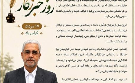 پیام مدیرعامل شرکت مخازن سبز پتروشیمی عسلویه به مناسبت گرامیداشت روز خبرنگار