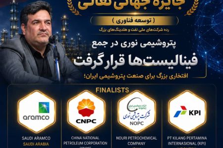 افتخاری بزرگ برای صنعت پتروشیمی ایران؛ پتروشیمی نوری در جمع فینالیست‌های جایزه جهانی تعالی WPC Energy 2026 قرار گرفت