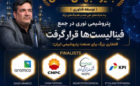 افتخاری بزرگ برای صنعت پتروشیمی ایران؛ پتروشیمی نوری در جمع فینالیست‌های جایزه جهانی تعالی WPC Energy 2026 قرار گرفت